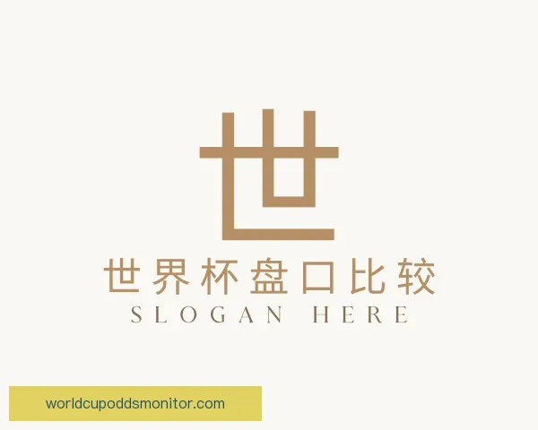 了解世界杯盘口比较
